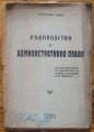 РЪКОВОДСТВО ПО АДМИНИСТРАТИВНО ПРАВО, В. ГАНЧЕВА, 1946 Г.